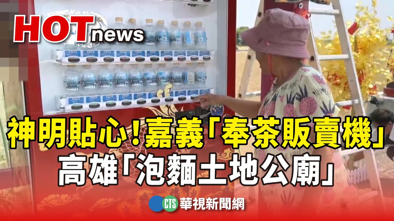 神明貼心！嘉義「奉茶販賣機」　高雄「泡麵土地公廟」｜華視新聞 20250904 @CtsTw