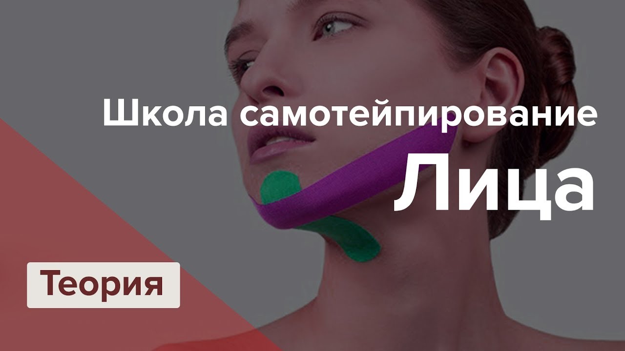 Тейпирование второй подбородок схема. Тейпирование лица. Тейпирование лица от второго подбородка. Тейп на второй подбородок. Тейпирование лица второй подбородок.