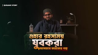 আল্লাহর পক্ষের সাহসী তরুণদল । আসহাবে কাহফ ।  | Quranic Story | Ilmi Majlis
