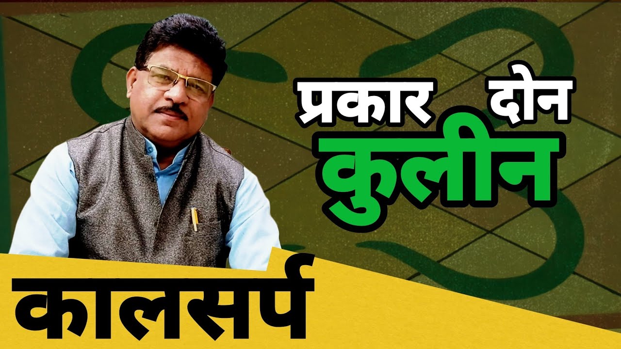 Kulin Kalsarp कालसर्प प्रकार २ : कुलीन | मराठी ज्योतिष क्लासेस | मधुकर महाजन