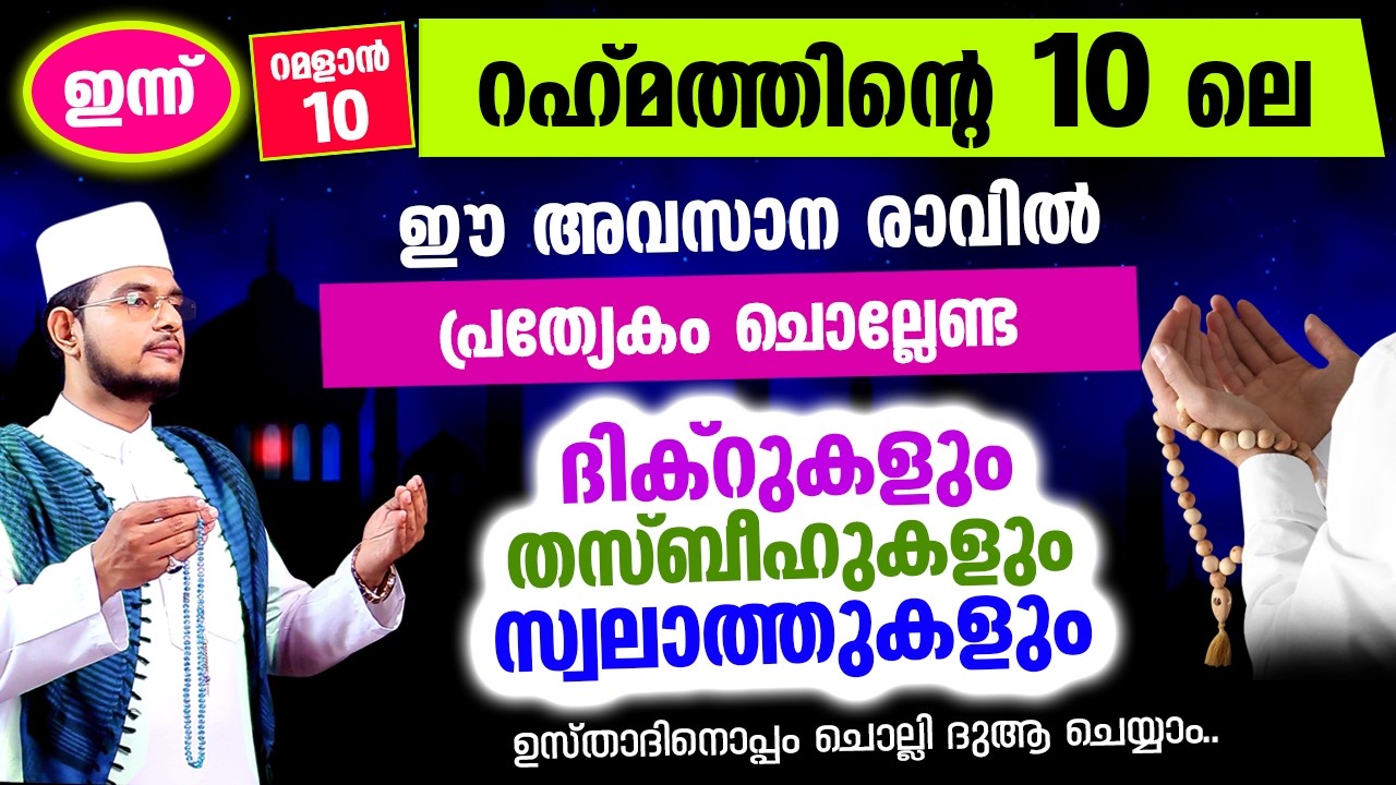പുണ്യ റമളാന്‍ രണ്ടാം വെള്ളിയാഴ്ച തീരാന്‍ പോകുന്നു.. ഇപ്പോള്‍ ചൊല്ലേണ്ട ദിക്റ് തസ്ബീഹ് സ്വലാത്തുകള്‍