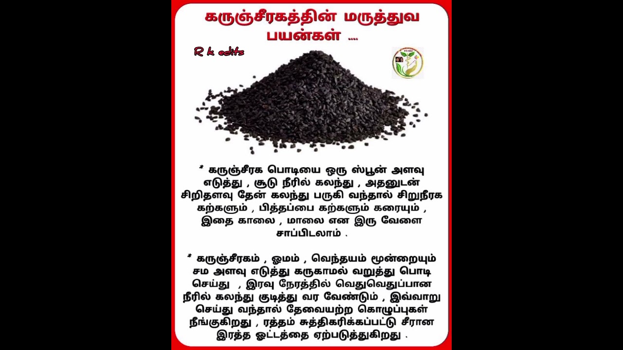 கருஞ்சீரகத்தின் மருத்துவ பயன்கள் 