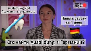 Как Найти Аусбильдунг в Германии? Ausbildung на ассистента стоматолога. Поздние переселенцы.