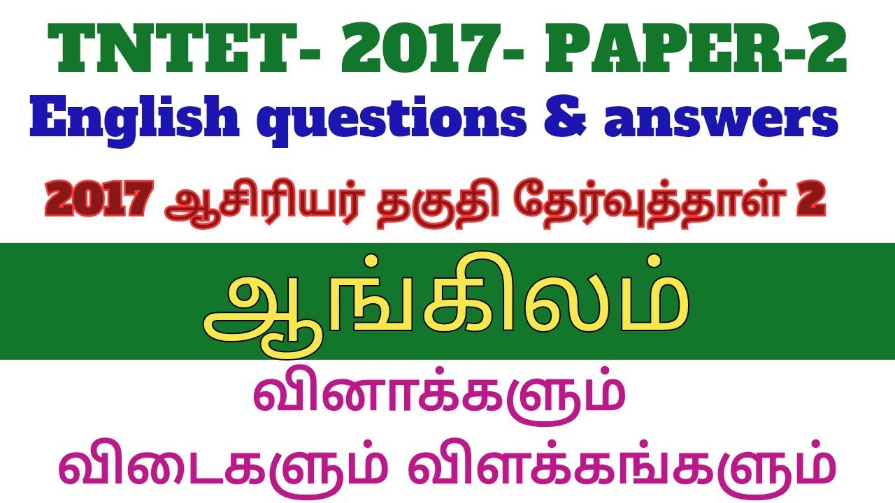 TET -2017 ENGLISH -PAPER-2 ஆசிரியர் தகுதி தேர்வு 2017 ஆம் ஆண்டு ஆங்கிலம் வினாக்களும் விளக்கங்களும்