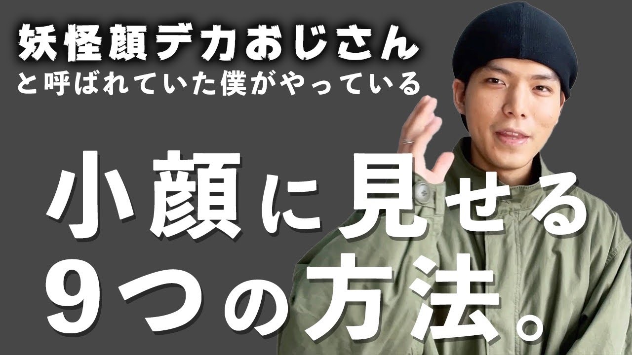 顔の大きさが気になる人必見 小顔に見せる方法 Youtube