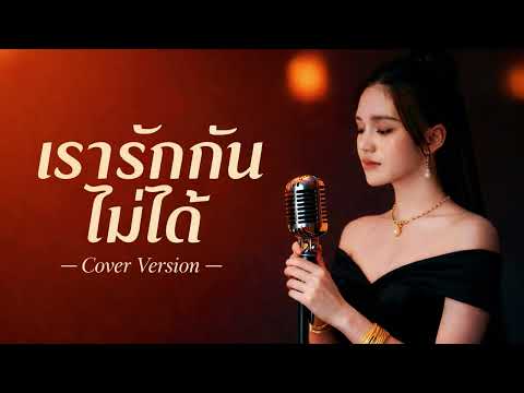 เรารักกันไม่ได้ – ต้นฉบับ อ้อย กะท้อน [ Cover by Baan Plern Pleng ]