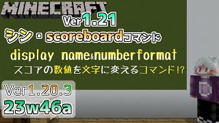 【マイクラ情報】Ver1.20.3 シン・スコアボードコマンドが登場!? Java版マインクラフト・スナップショット 23w46a 今後のアップデート情報