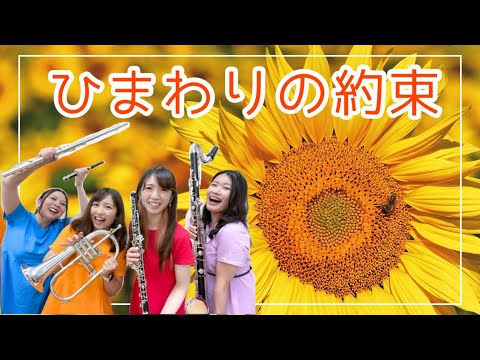 【アンサンブル】ひまわりの約束【STAND BY ME ドラえもん】