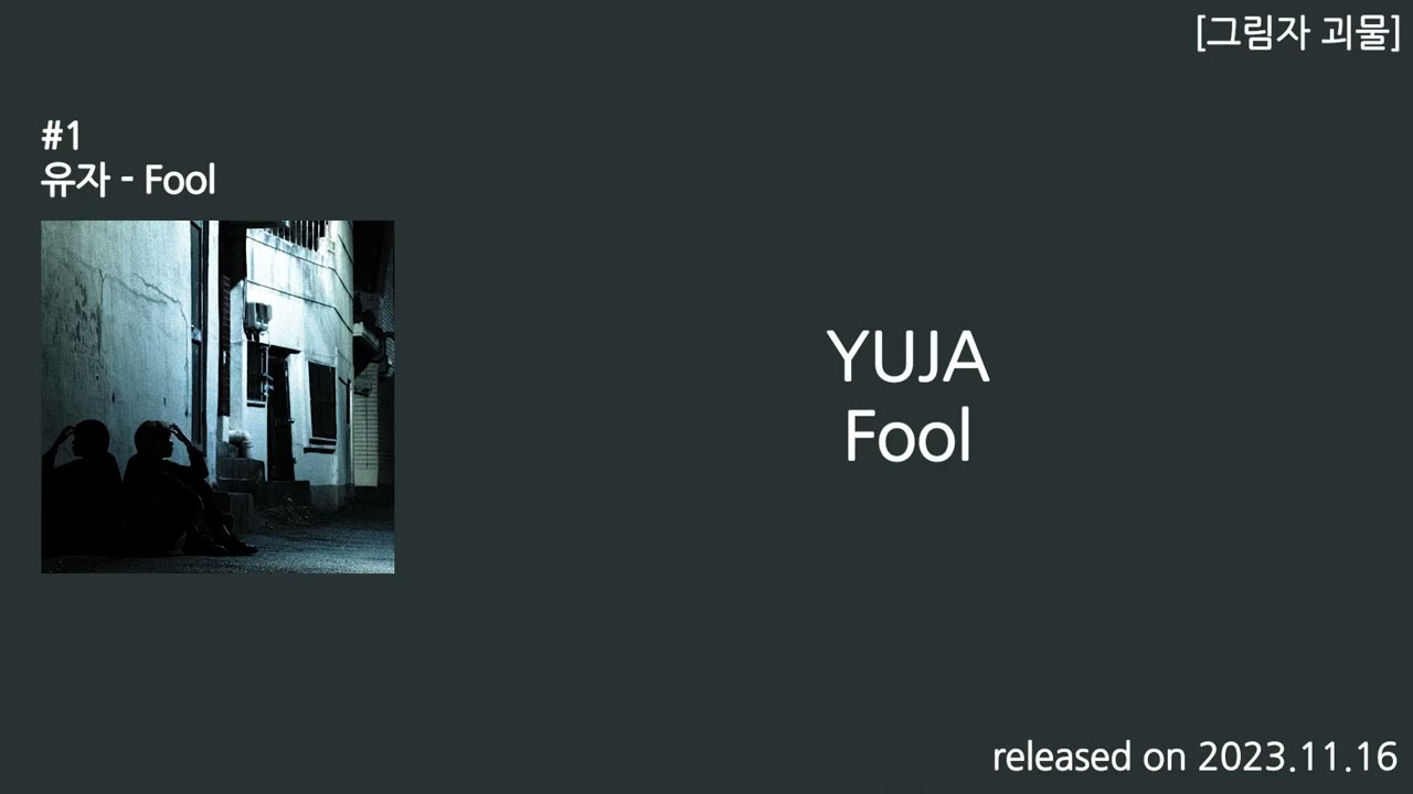 유자 (YUJA) - Fool Lyric Video