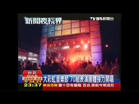 大彩虹音樂節　70組表演團體接力開唱