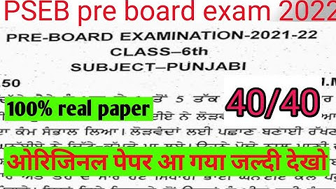 PSEB 6th Punjabi paper pre board exam फरवरी 2022| 6th punjabi paper full solution