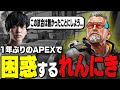 1年ぶりのAPEXが変わりすぎていて困惑するれんにき【Apex Legends】