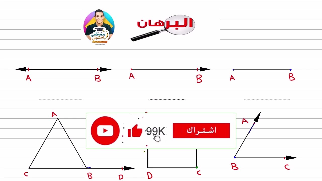 ازاي تكتب البرهان بسهولة هندسه/ رياضيات اعدادي مستر مصطفى العسيلي