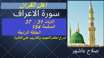 سورة الأعراف  شرح احكام تجويد القران الكريم الايات 31 :  37 #قران_احكام_تجويد
