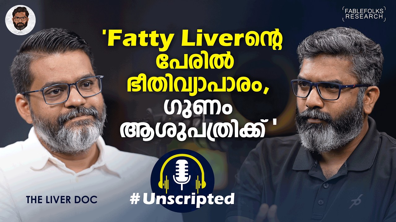 'വെളിച്ചെണ്ണ Dangerous Oil, Probiotics ലോകത്തിലെ ഏറ്റവും വലിയ തട്ടിപ്പ്..' | The Liver Doc Interview