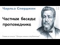 Частные беседы проповедника-Чарльз Сперджен