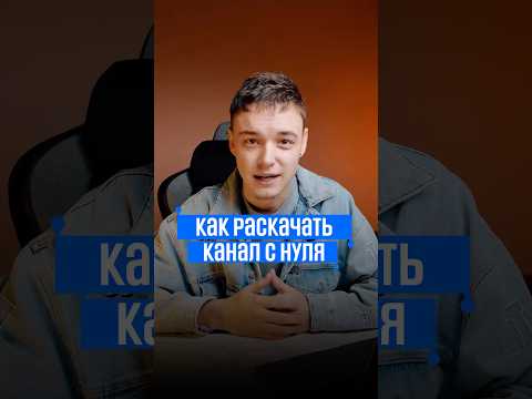 Пошаговый план раскрутки телеграм канала с нуля (бесплатный урок в профиле)