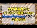 免税事業者がインボイス登録したときのマネフォワードクラウドの操作方法を税理士が解説！