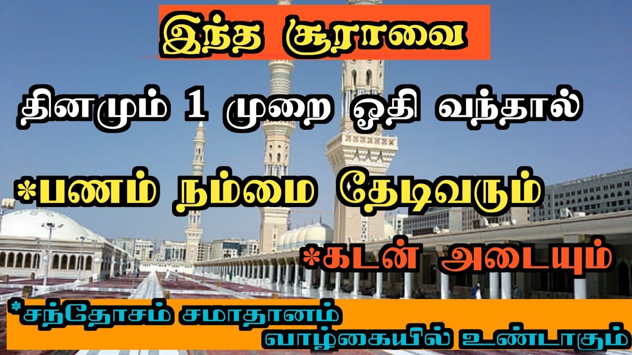 இந்த சூராவை 1 முறை ஓதினால் பணம் நம்மை தேடிவரும் கடன் அடையும் சந்தோசமான வாழ்கை:Dua Tamil:Tamil Bayan: