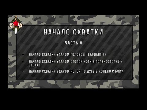 Рукопашный бой. Начало
