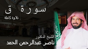 سورة ق تلاوة كاملة للشيخ ناصر الحمد