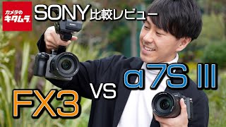 【カメラ比較】ソニー FX3とα7S IIIを比較！動画専用機ならではのメリットを解説します（カメラのキタムラ動画_SONY）