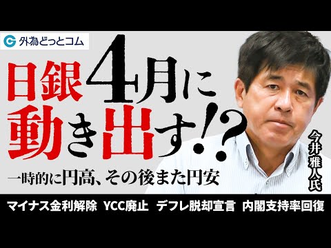 日銀４月に動き出す！？一時的に円高だが再び円安に【今井 雅人氏】 2024/3/1