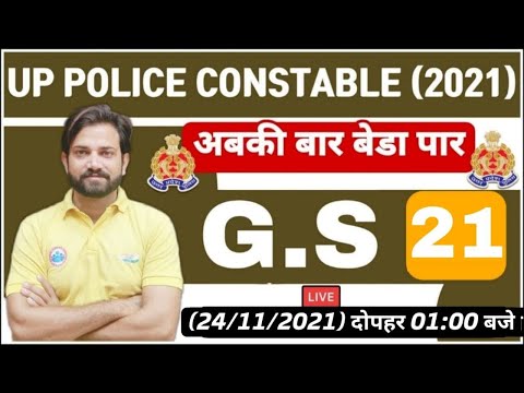UP Constable GS | UP Police GK Practice set | GS Practice Set #21 | GK Quiz | GS by Naveen Sir