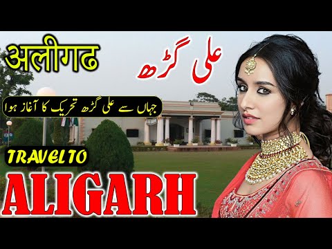 Travel to Aligarh | Full Documentary & History About Aligarh Urdu & Hindi |علی گڑھ کی سیر @TabeerTV