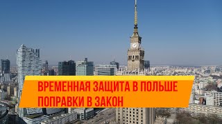 Временная защита в Польше - поправки в закон