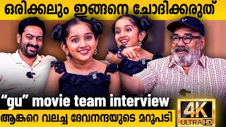 Devananda, Saiju Kurup&Maniyanpilla Raju Funny Interview | Gu Movie | #devananda