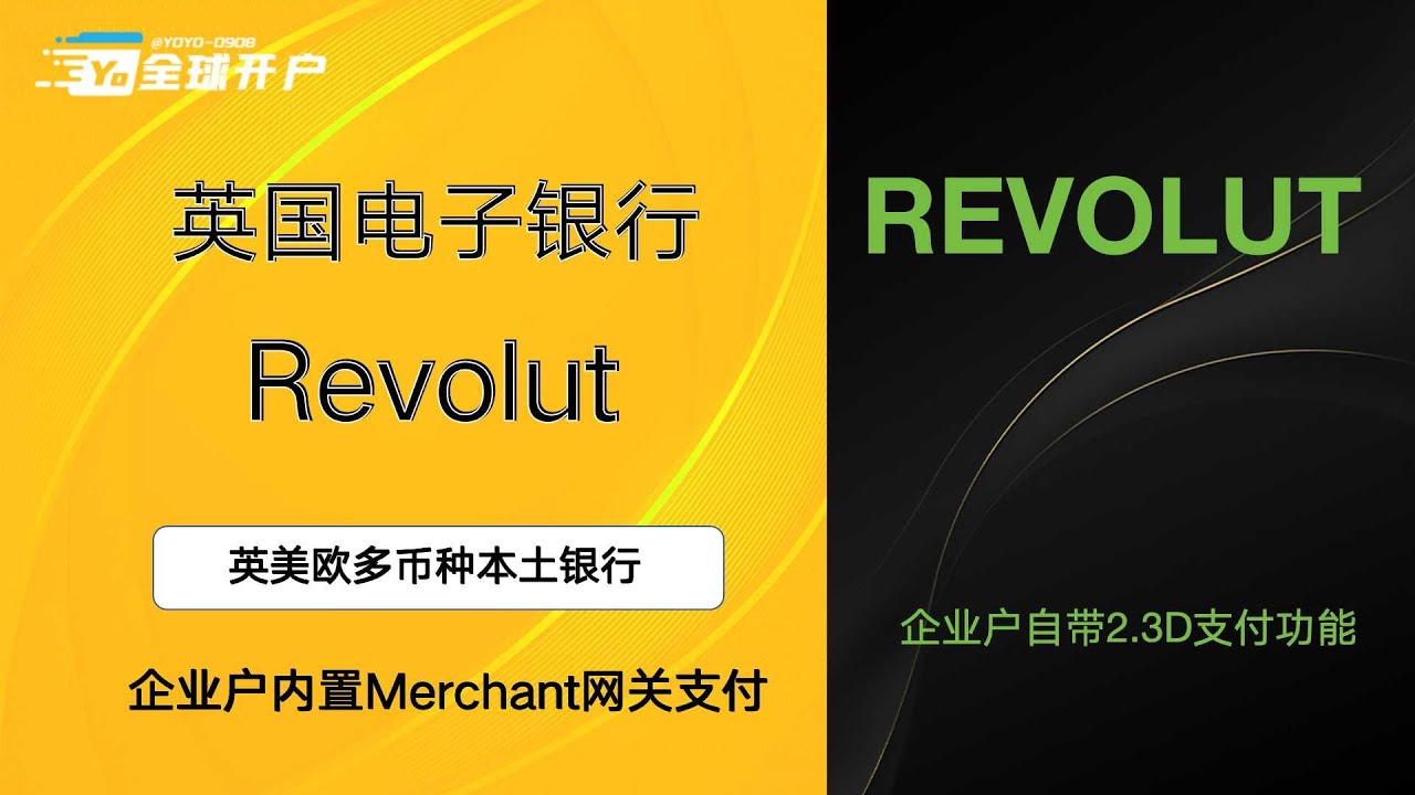 英国电子银行】Revolut革命银行账户,商户自带2.3D网关支付,多币种账户,英美欧分配本土银行户,支持虚拟货币交易- YouTube