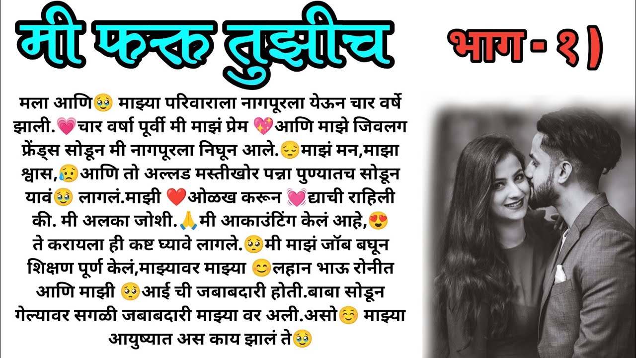 मी फक्त तुझीच..❣️भाग 1 ) Love story,मराठी कथा, हृदयस्पर्शी कथा, prem katha , marathi story ,