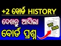 ଆସିଲା ବୋର୍ଡ ପ୍ରଶ୍ନ VST history | +2 2nd year board exam history question paper VST
