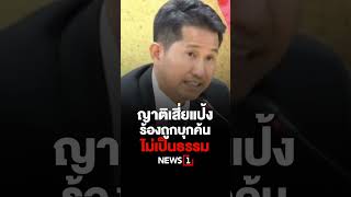 ญาติเสี่ยแป้งร้องถูกบุกค้นไม่เป็นธรรม (04/12/66) news1 sondhiapp เสี่ยแป้งนาโหนด