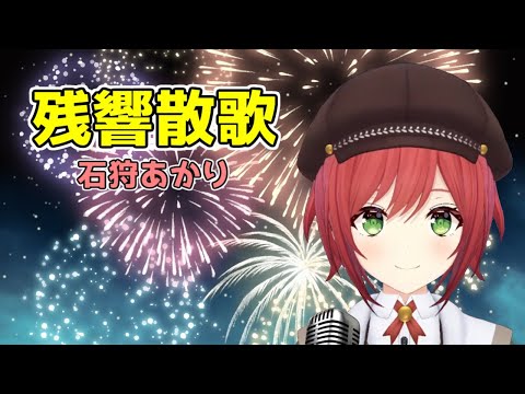 残響散歌 石狩あかり Ver.【Vtuber/切り抜き/石狩あかり/あおぎり高校】