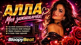 «Моя зажигалочка (Алла!)» 🔥 (Eurodance Dance-Pop 2026) BloopyBeat  #BloopyBeat