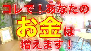 コレで❗️あなたのお金は増えます❗️byキャメレオン竹田