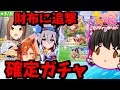 【ウマ娘】散財した直後に追い打ちの確定ガチャきたんだがｗｗｗ　【ゆっくり実況】