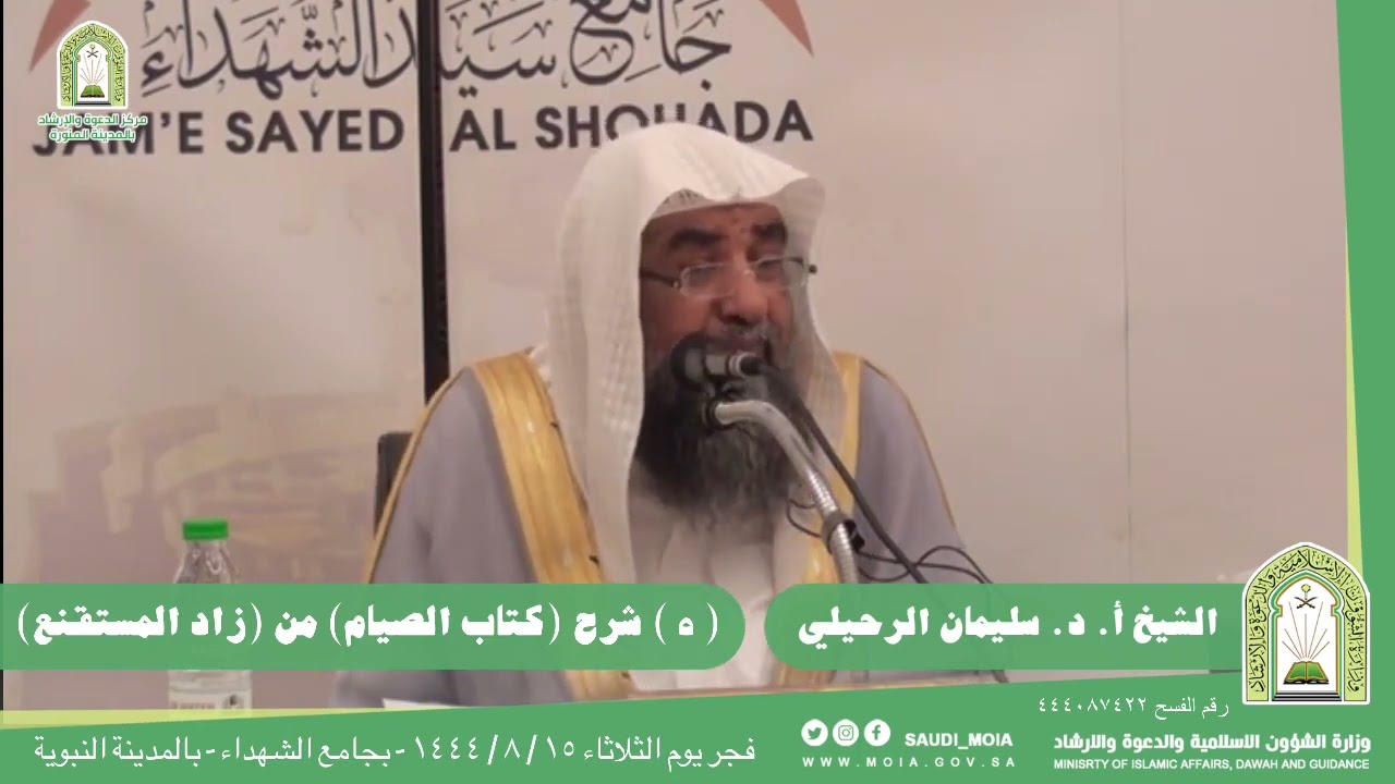 (٥) شرح كتاب الصيام من زاد المستقنع فضيلة الشيخ أ.د سليمان الرحيلي