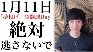 【夢投げ】奇跡起こそう。1月11日の11時11分に絶対やってほしい事