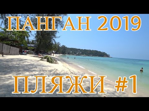 Видео: Тайланд, остров Панган 2019, обзор пляжей Hing Kong, Haad Yao, Haad Salad, Haad Mae