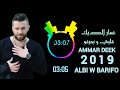 عمار الديك  ( قلبي وبعرفو  ) AMMAR DEEK  2019 ALBI WBARIFO