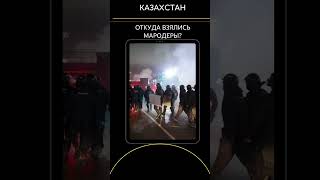 Мародеры В Казахстане | Откуда Из Было Взяться?