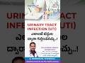 URINARY TRACT INFECTION (UTI) ఎలాంటి టెస్టుల ద్వారా గుర్తించవచ్చు..!