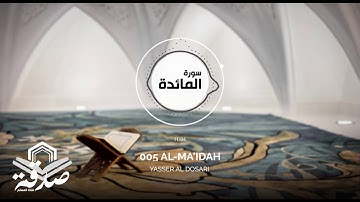 القرآن الكريم - سورة المائدة بصوت ياسر الدوسري/ صوت يجعلك ترتاح نفسيا / جودة عالية