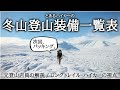 【山道具の紹介】My 冬山登山装備一覧表 / チェックリスト形式で注意点を解説【元登山店員の解説】