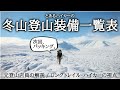 【山道具の紹介】My 冬山登山装備一覧表 / チェックリスト形式で注意点を解説【元登山店員の解説】