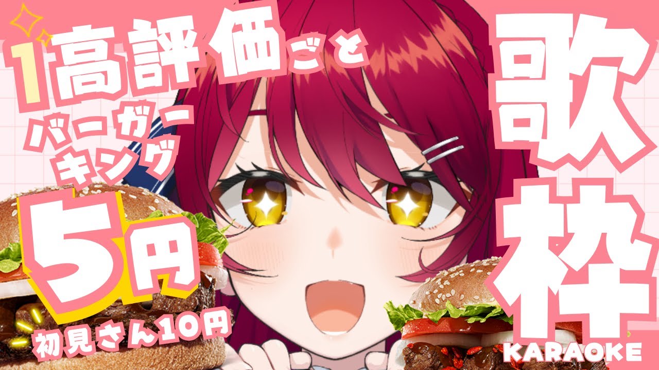 【歌枠・KARAOKE 】高評価×5円🍽初見さん×10円でバーガーキングのステーキソースワッパー食べる🍔アニソン🍚【#早乙女あずき JP #vtuber #vsinger 】singing