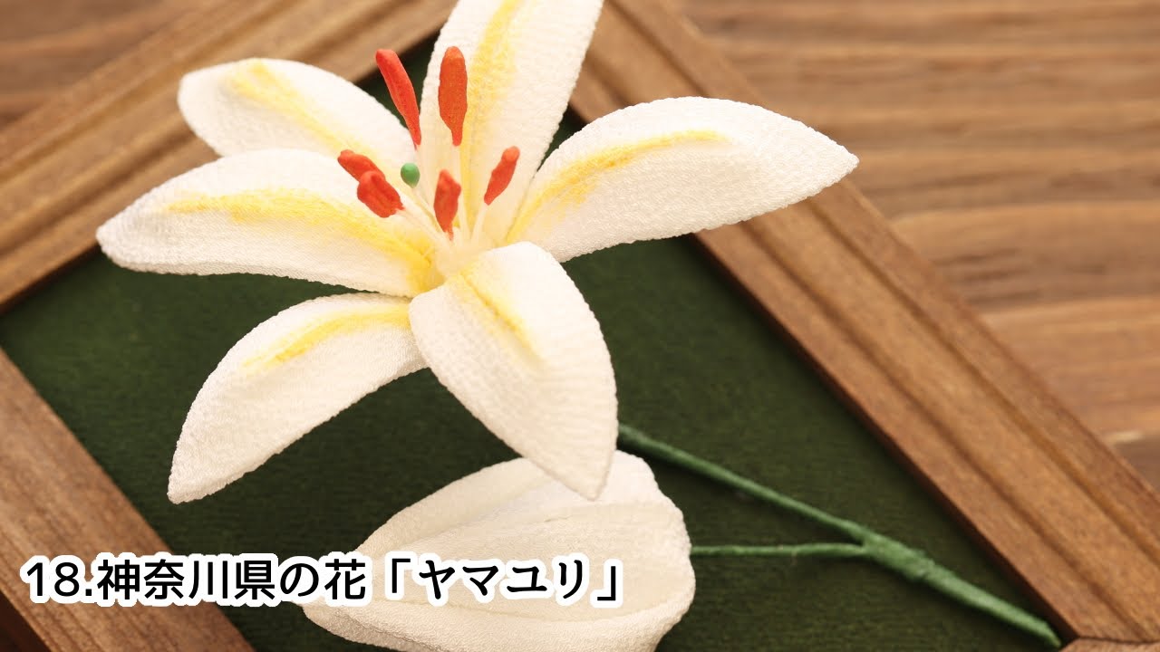 【都道府県のお花作ってみた】18.神奈川県のお花『ヤマユリ』 Kanzashi flower つまみ細工の作り方